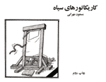 Black Caricatures	
_ By Massoud Mehrabi 
_ Place of Pub.: Tehran, 
_ Publisher:n.a., 
Pages:144,
First Printing 1981,
Binding: pb., Illus.

