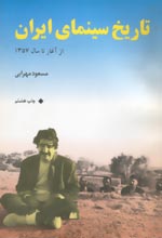 Histort of Iranian Cinema
_ From the beginning to 1357 s /1979 
_ By Massoud Mehrabi
_ Place of Pub.: Tehran, 
Publisher: n.a., 
Date: 1374/1995, 
Pages: 608,
Edition: 8th printing, 
Binding: pb., Illus., Notes, Bibl., Index
